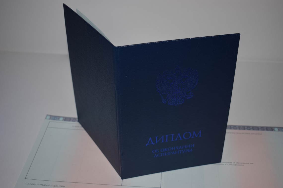 Диплом Аспирантуры 2014-2025 в Нижневартовске корка