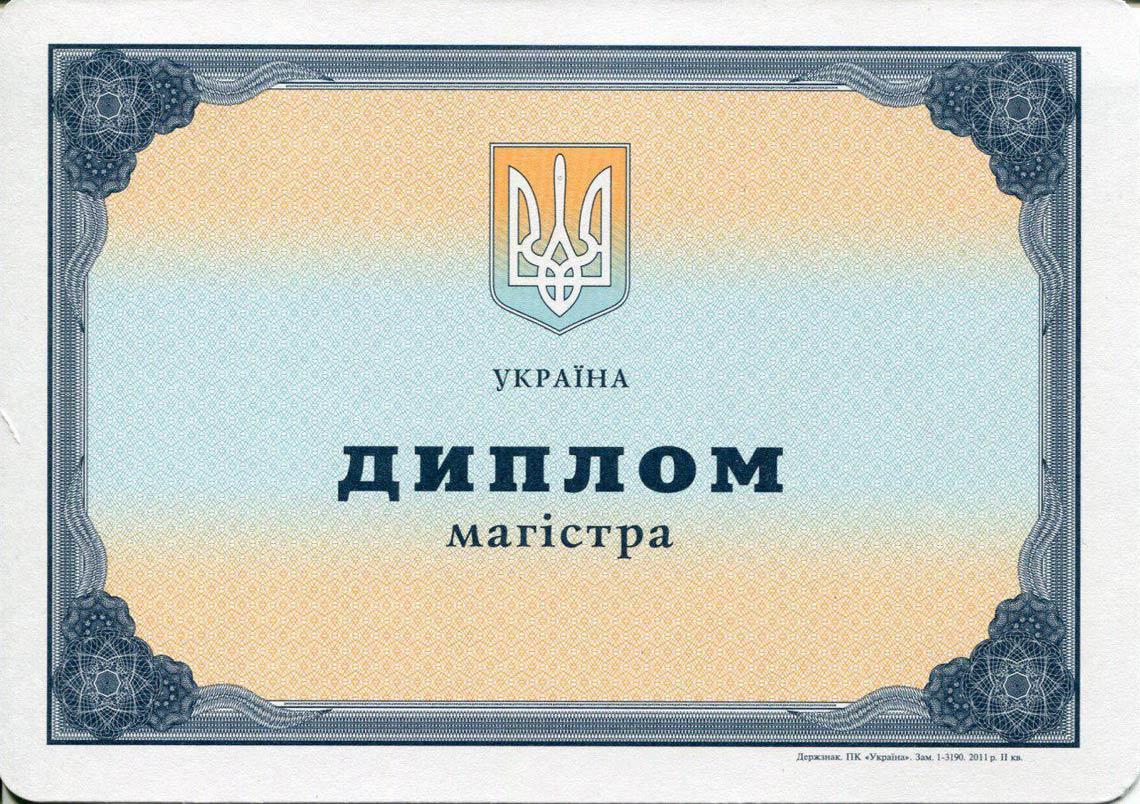 Украинский Диплом Магистра с 2000-2013 в Нижневартовске